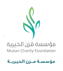 مؤسسه مزن الخيريه