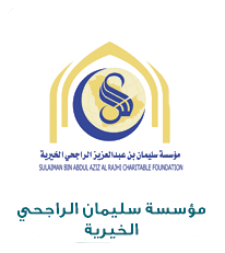 موسسه سليمان الراجحي الخيريه